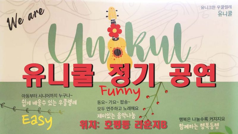 유니쿨 우쿨렐 공연 호평동 평내동 남양주시 마을공동체사업 결과발표회