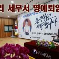 구리세무서 서장 명예퇴임식 행사 스냅사진 출장촬영 후기