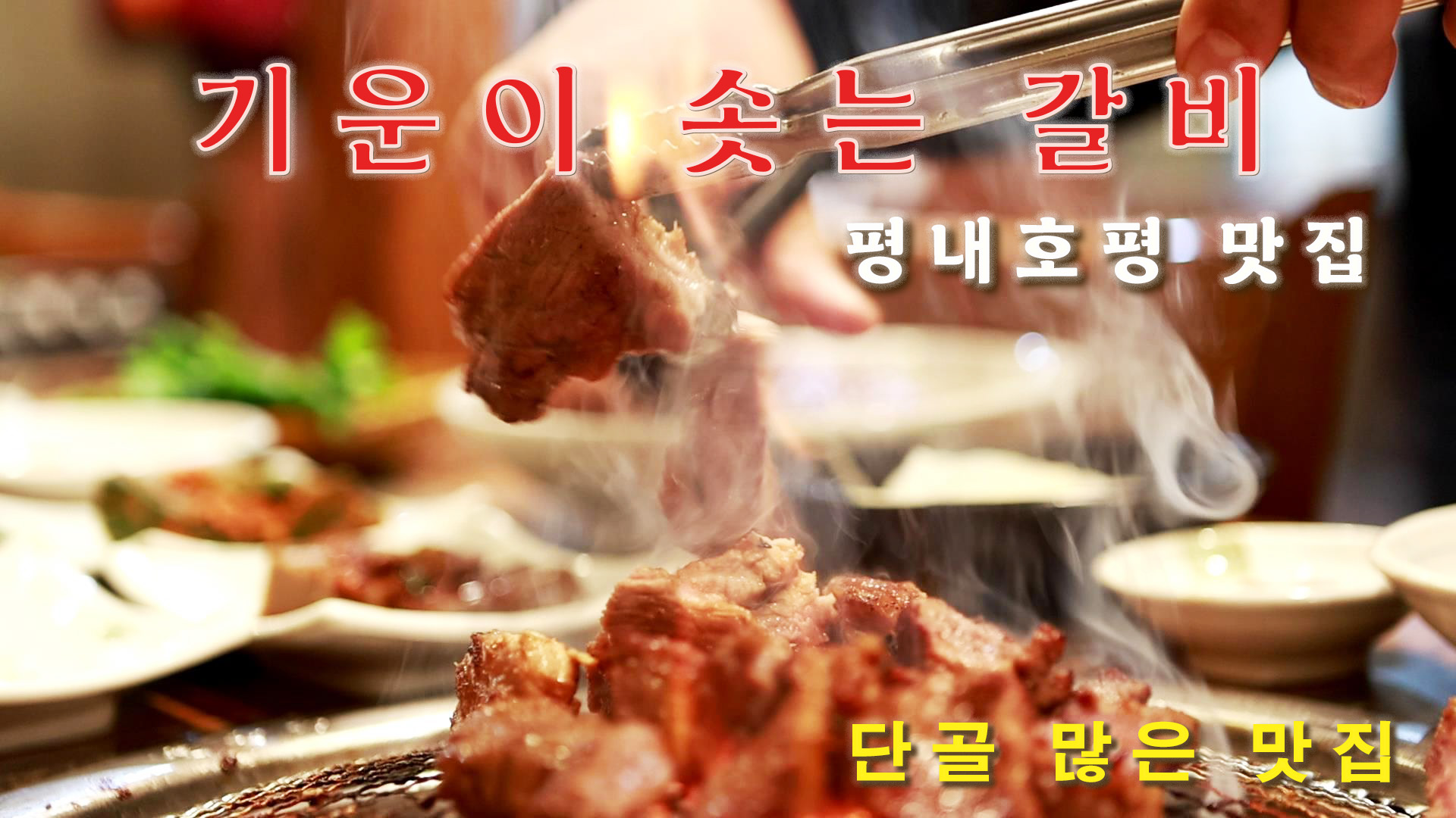 아리랑갈비 식당 영상제작 릴스 숏츠 클립용 홍보영상