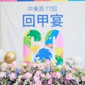 삼정호텔 환갑잔치 동창회 중동고 출장 가족사진 영상제작 동문회 01