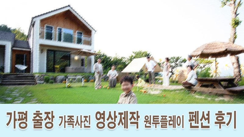 가평단독펜션 출장가족사진