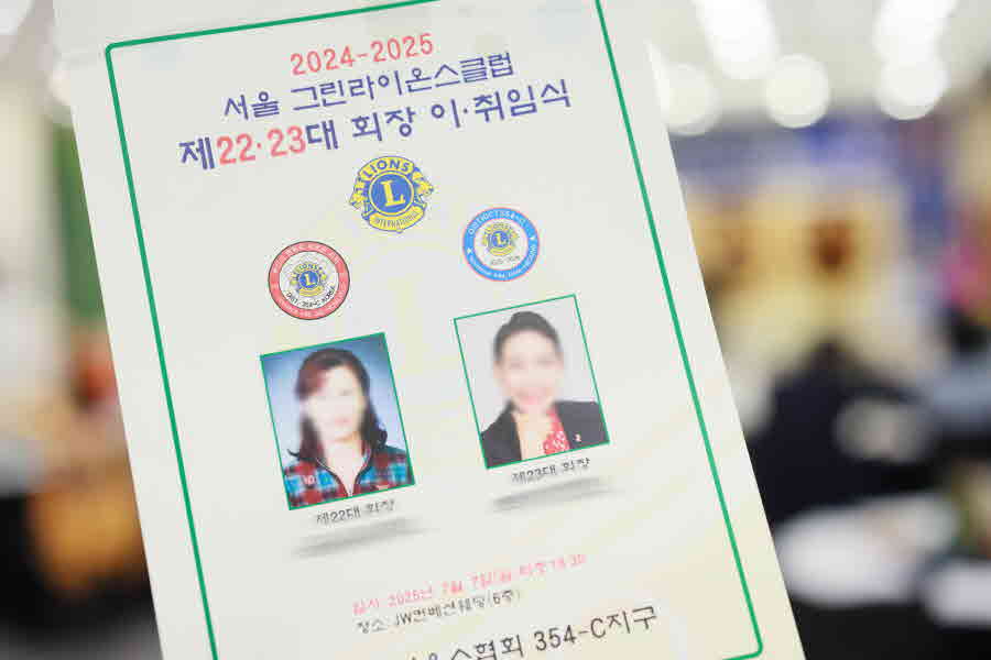 그린라이온스클럽 회장 이취임식