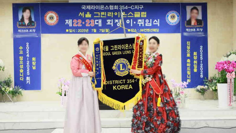 그린라이온스클럽 회장 이취임식