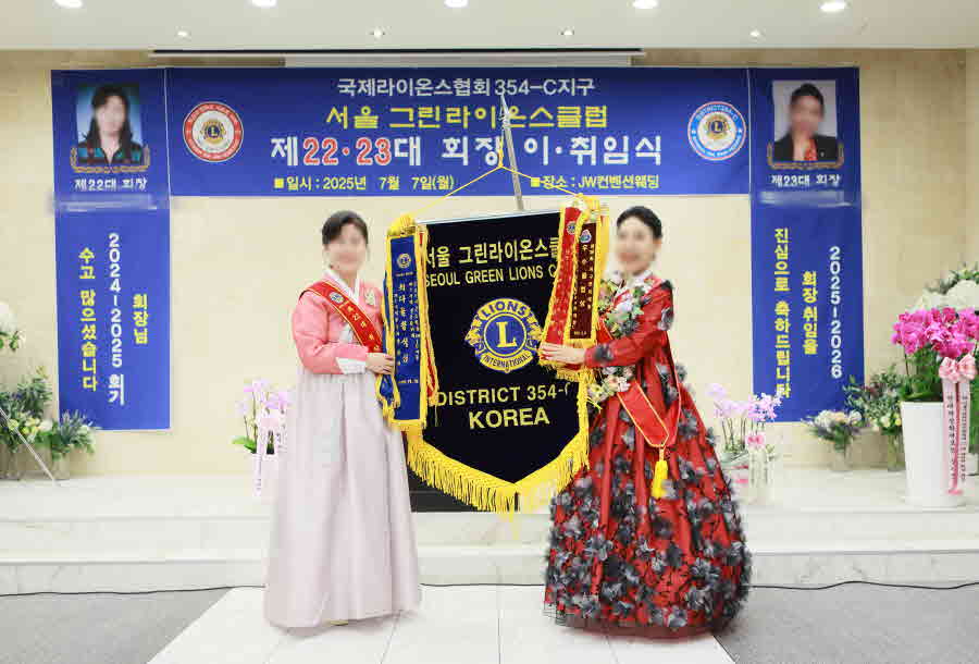 그린라이온스클럽 회장 이취임식