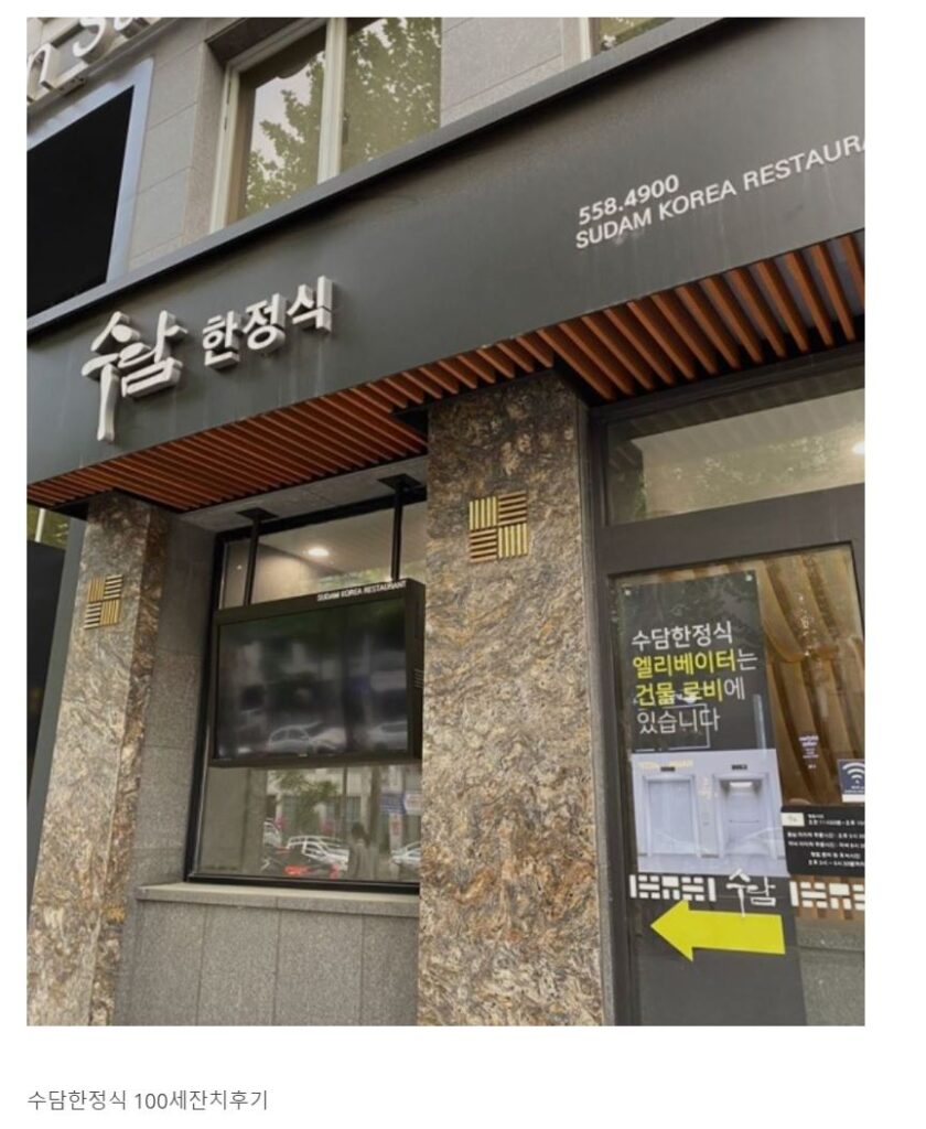 수담한정식 100세 잔치 2