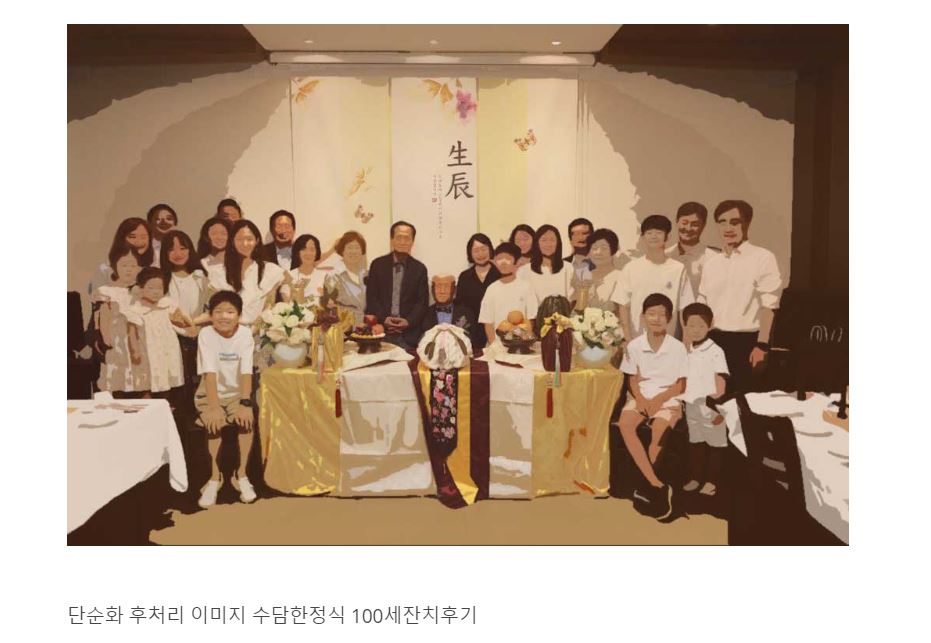 수담한정식 100세 잔치 5