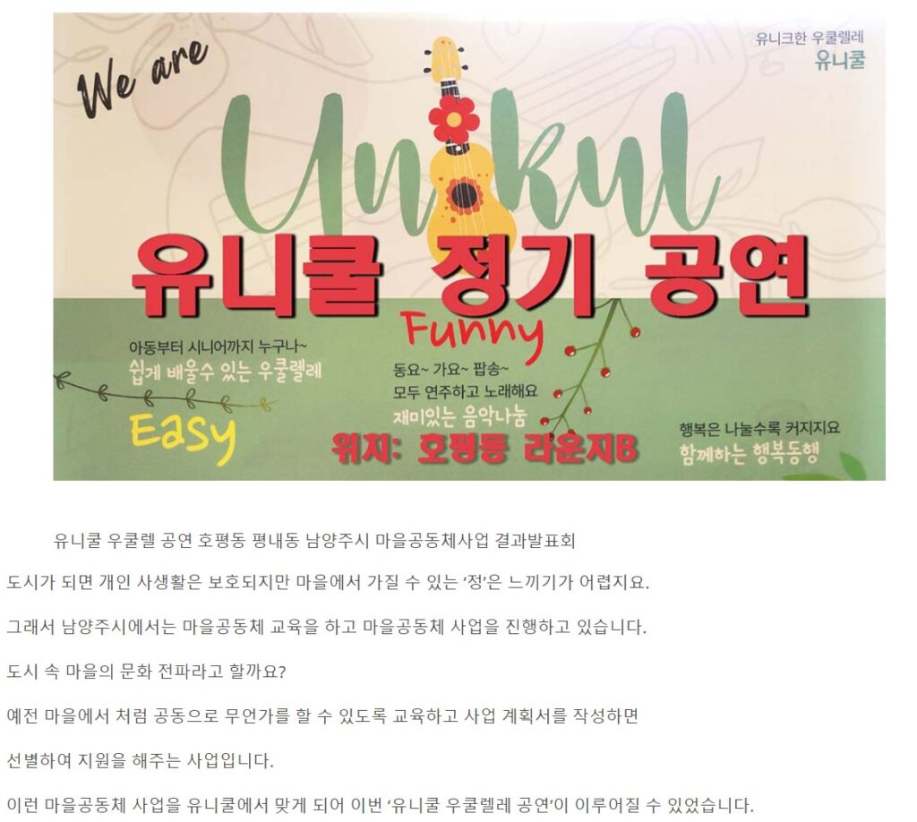 유니쿨 마을공동체사업 호평동 연주회 우쿨레레