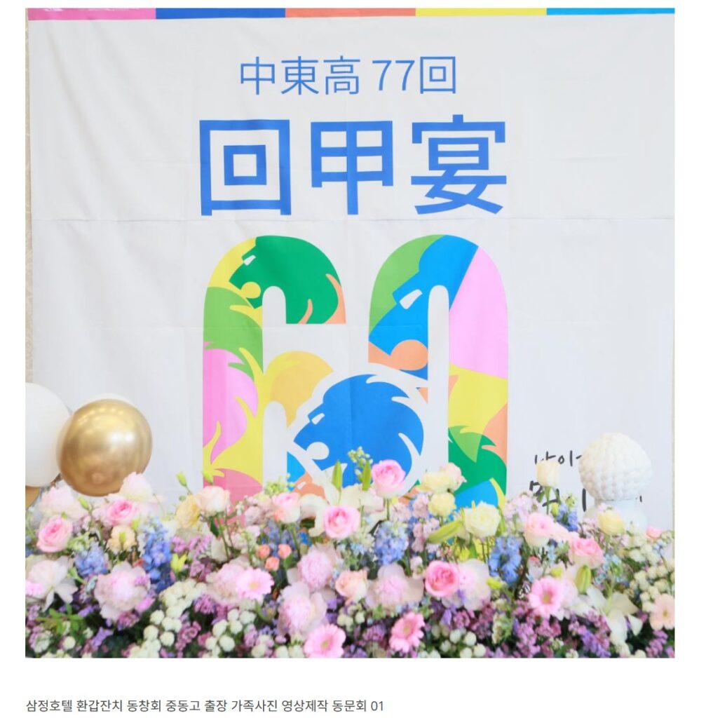 삼정호텔 환갑잔치 동창회 중동고 출장 가족사진 영상제작 동문회 1