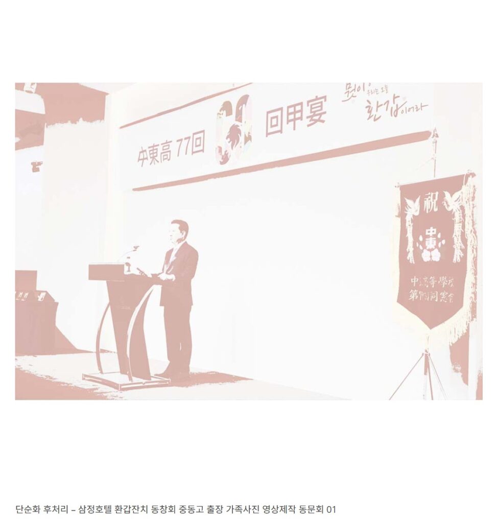 삼정호텔 환갑잔치 동창회 중동고 출장 가족사진 영상제작 동문회7