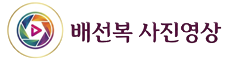 배선복 사진영상 로고