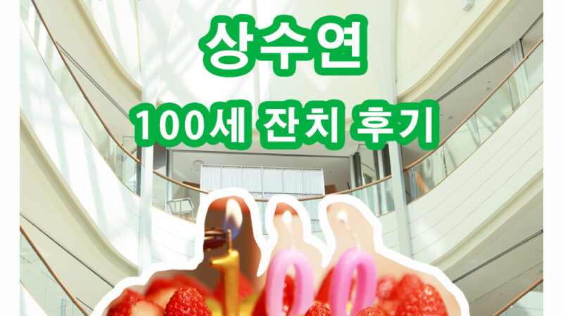 [백 세, 삶이라는 고귀한 문장을 기록하다: 잠실 롯데호텔 상수연 후기]