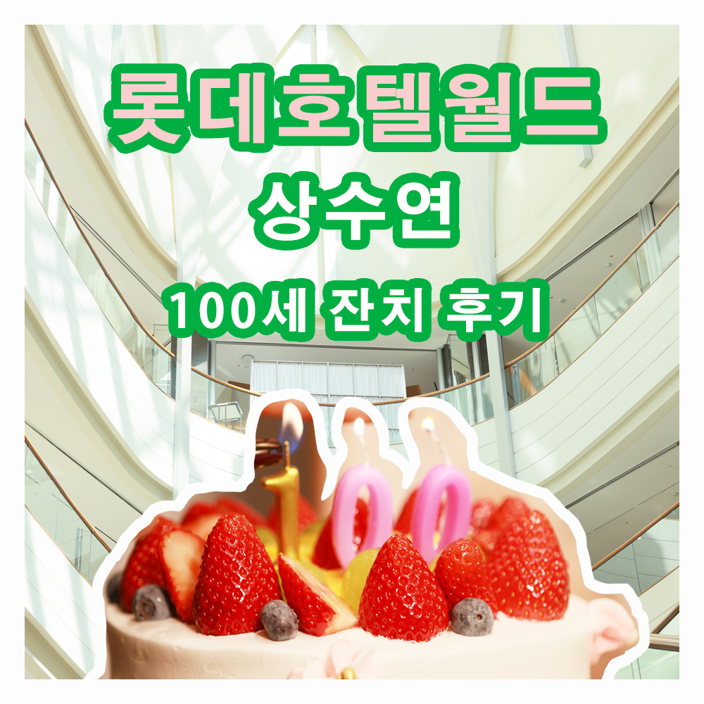 [백 세, 삶이라는 고귀한 문장을 기록하다: 잠실 롯데호텔 상수연 후기]