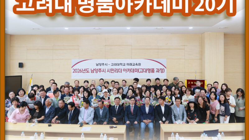 고려대학교 평생교육원 축사 시민리더 아카데미 단체사진
