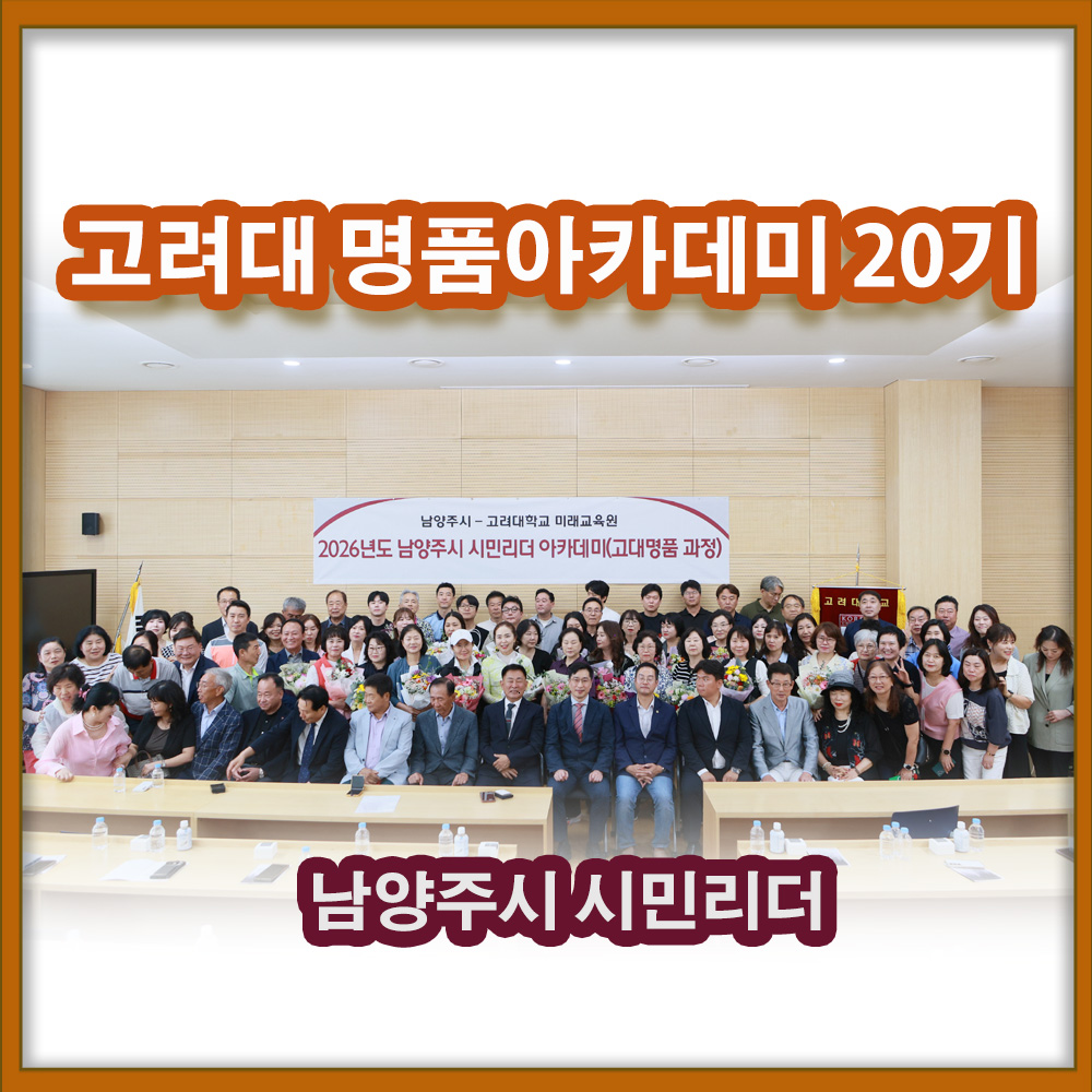고려대학교 평생교육원 축사 시민리더 아카데미 단체사진