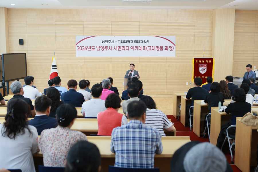 고려대학교 평생교육원 남양주시장 주광덕 축사 시민리더 아카데미