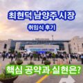 남양주시장 최현덕 공약 시의원 공약