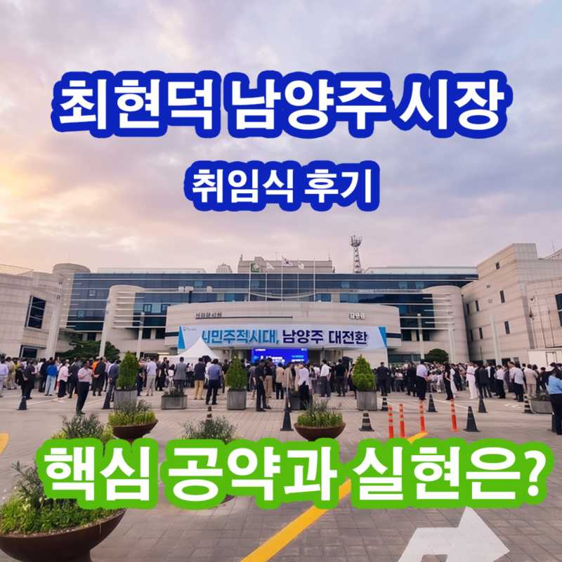 남양주시장 최현덕 공약 시의원 공약