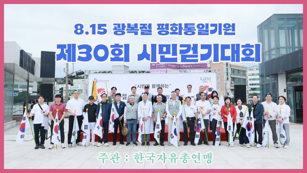 남양주시지부 한국자유총연맹 광복절 평화통일기원 시민걷기대회 행사
