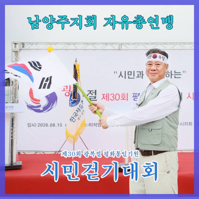 배진성회장. 남양주시지부 한국자유총연맹 광복절 평화통일기원 시민걷기대회 행사