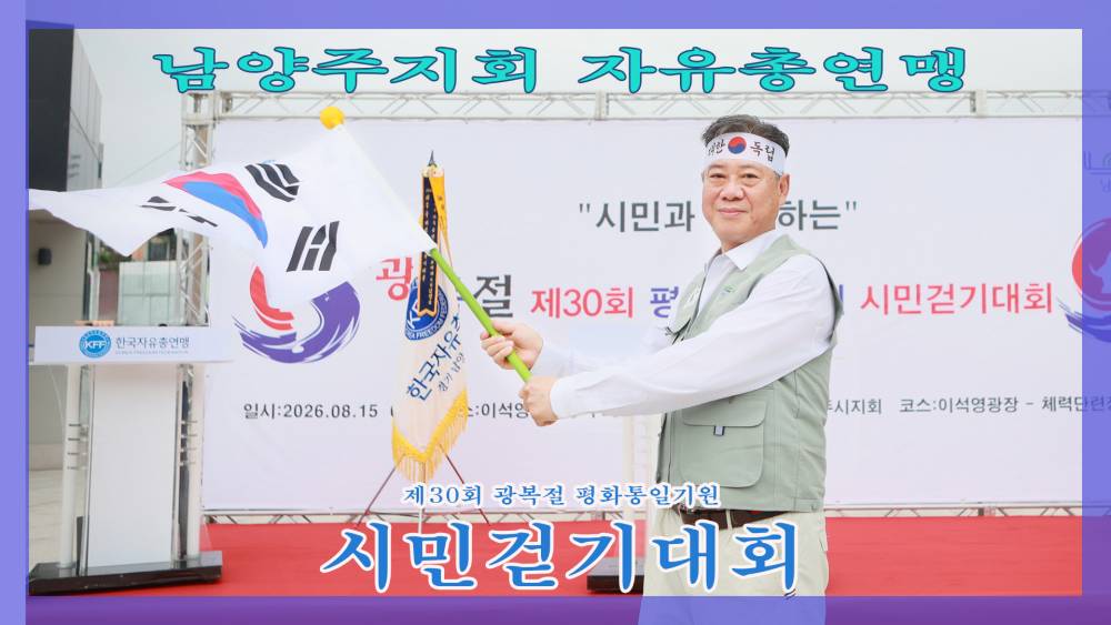 태극기를 흔드는 배진성회장. 남양주시지부 한국자유총연맹 광복절 평화통일기원 시민걷기대회 행사