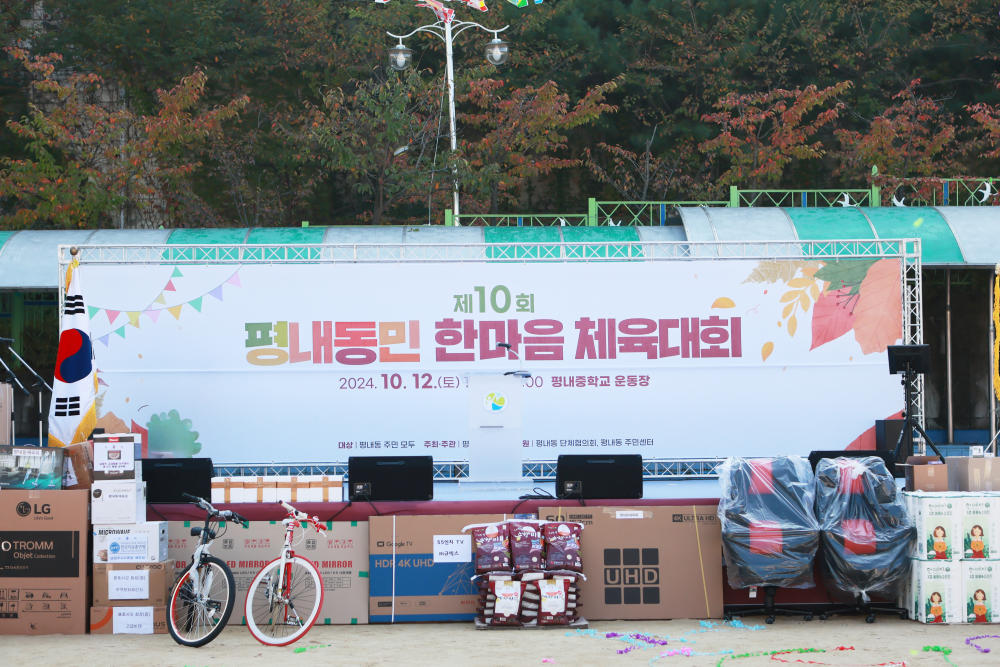평내동민 한마음 체육대회 개최 평내동체육문화센터 가을운동회 행사 경품