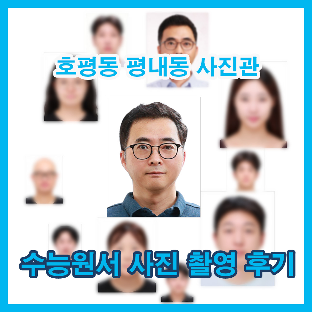 수능원서 사진 촬영 후기, 평내동 호평동 사진관 마석